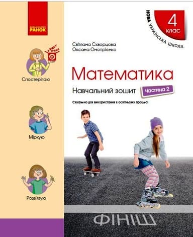 4 клас. Математика. Навчальний зошит. Частина 2 (до підручника Скворцова С.О., Онопрієнко О.В.)