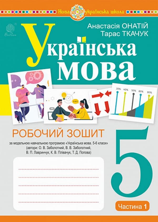 Обкладника "Українська мова. 5 клас. Робочий зошит. Частина 1 (за модельною програмою Голуб Н.Б., Горошкіної О.М.)" - 1 Фото Превью "Українська мова. 5 клас. Робочий зошит. Частина 1 (за модельною програмою Голуб Н.Б., Горошкіної О.М.)" - Фото №1