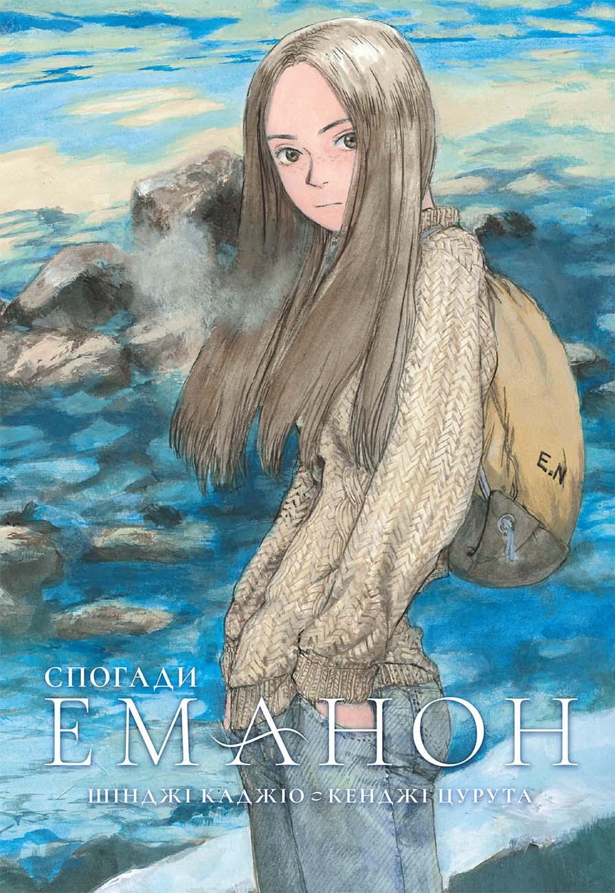 Спогади Еманон