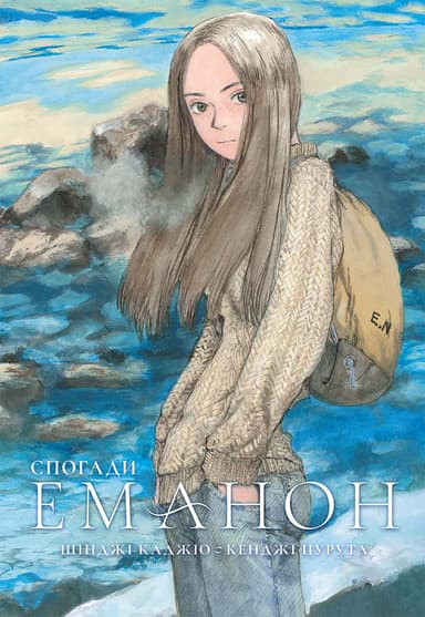 Спогади Еманон