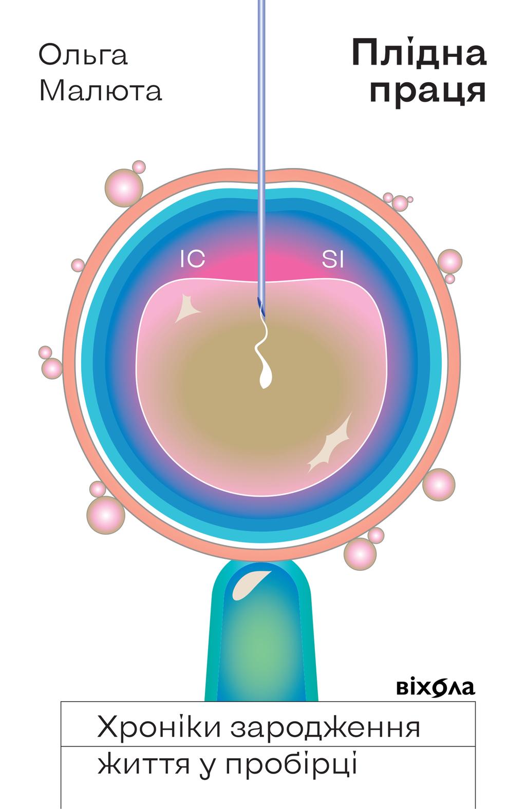Обкладника "Плідна праця. Хроніки зародження життя у пробірці" - 1 Фото Превью "Плідна праця. Хроніки зародження життя у пробірці" - Фото №1