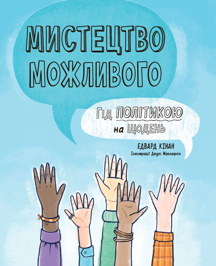 Обкладника "Мистецтво можливого. Гід політикою на щодень" - 1 Фото Превью "Мистецтво можливого. Гід політикою на щодень" - Фото №1