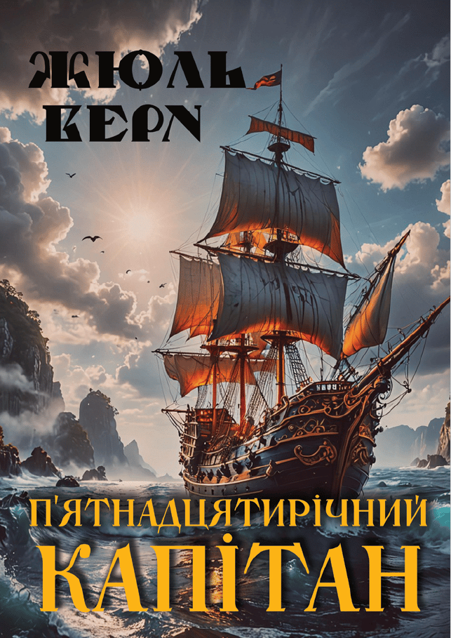 Обкладника "П’ятнадцятирічний капітан" Обкладинка "П’ятнадцятирічний капітан"