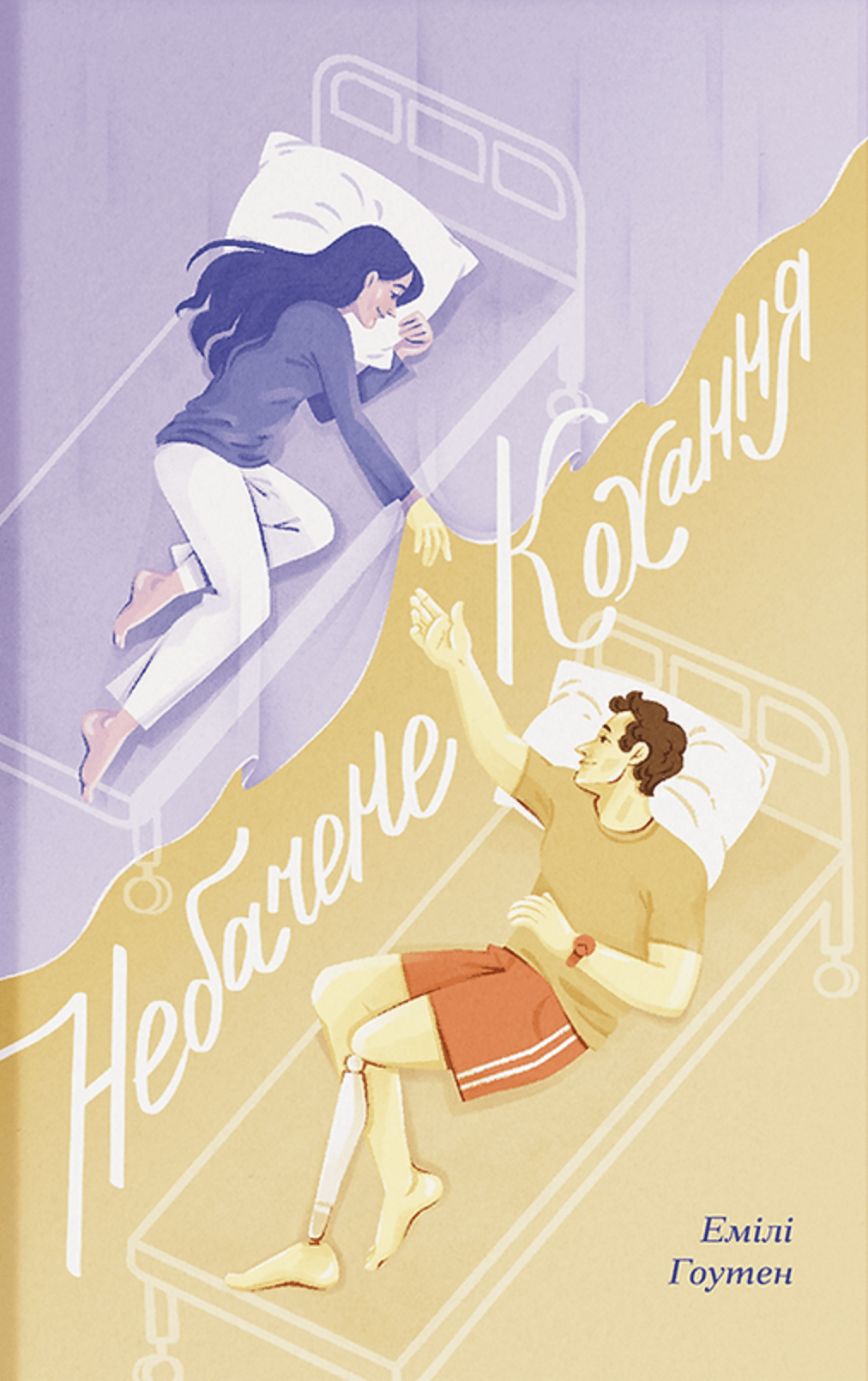 Обкладника "Небачене кохання" Обкладинка "Небачене кохання"