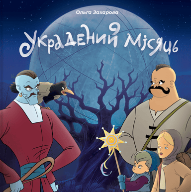 Украдений місяць