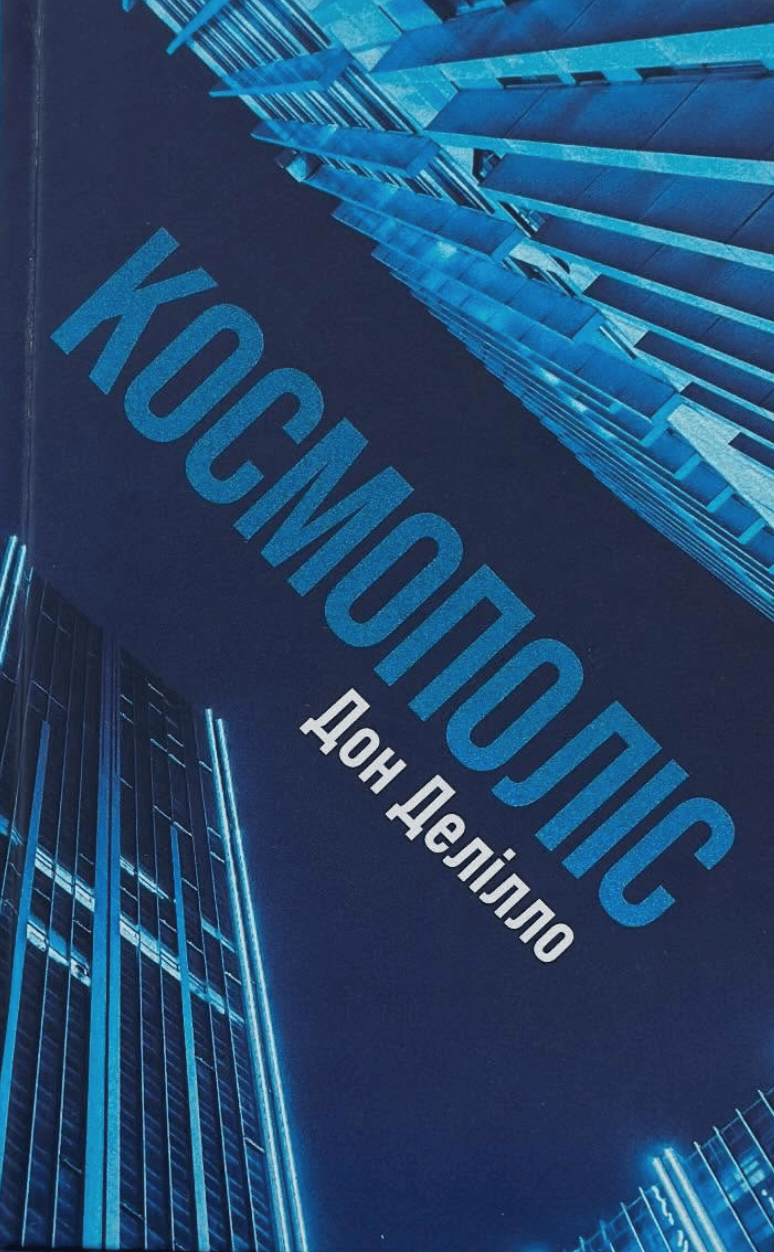 Обкладника "Космополіс" Обкладинка "Космополіс"