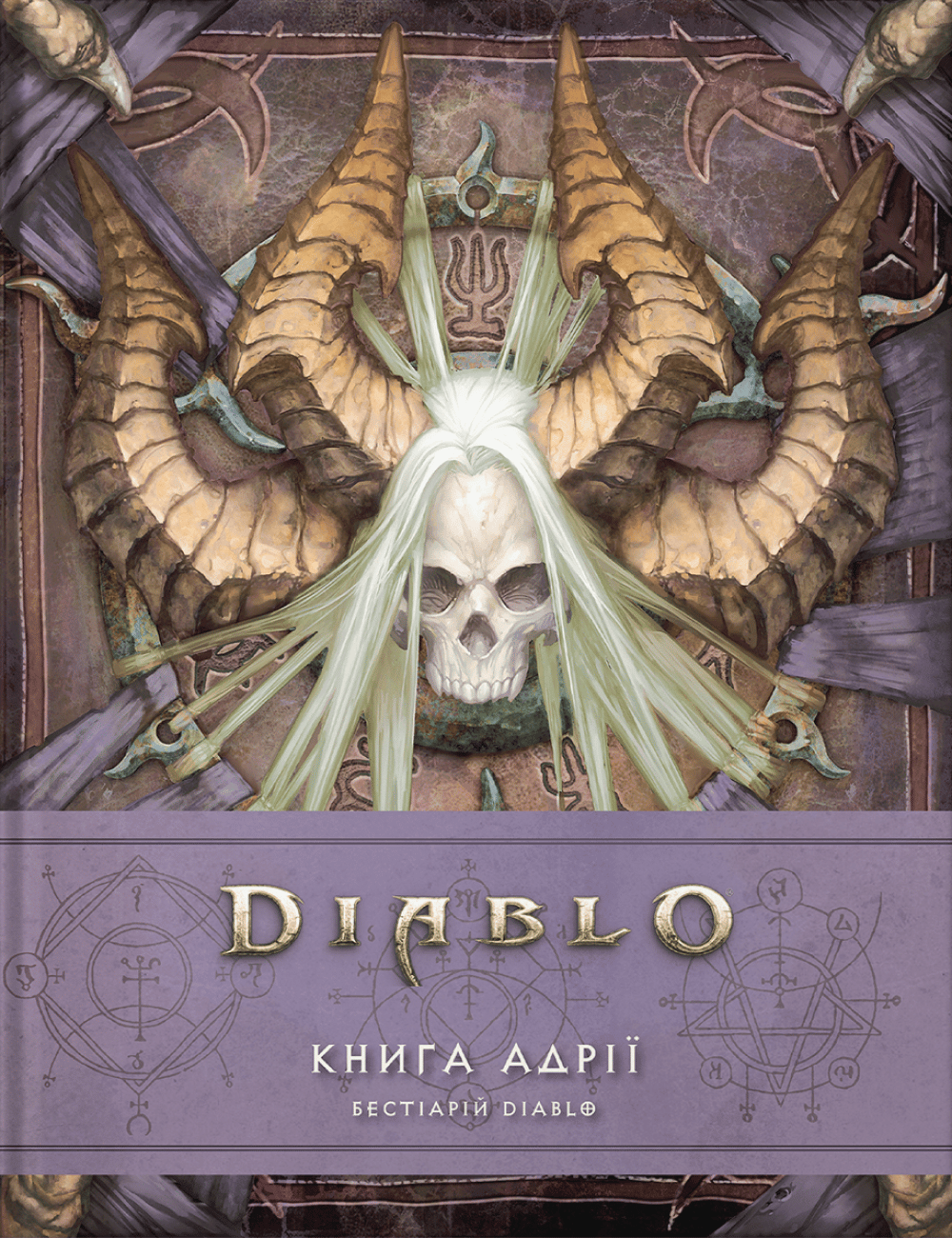 Лорбук "Diablo". Книга Адрії