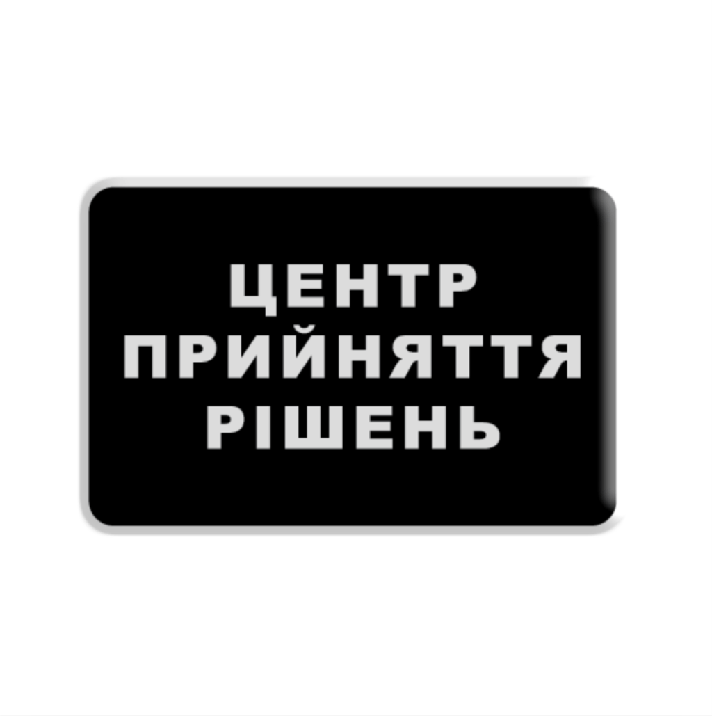 Обкладника "3D стікер «Центр прийняття рішень»" Обкладинка "3D стікер «Центр прийняття рішень»"