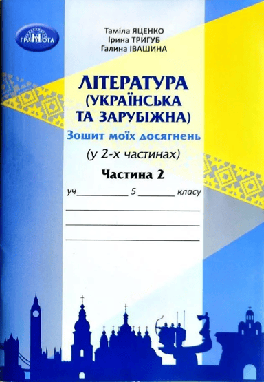 Література українська та зарубіжна. 5 клас. Зошит моїх досягнень. Частина 2