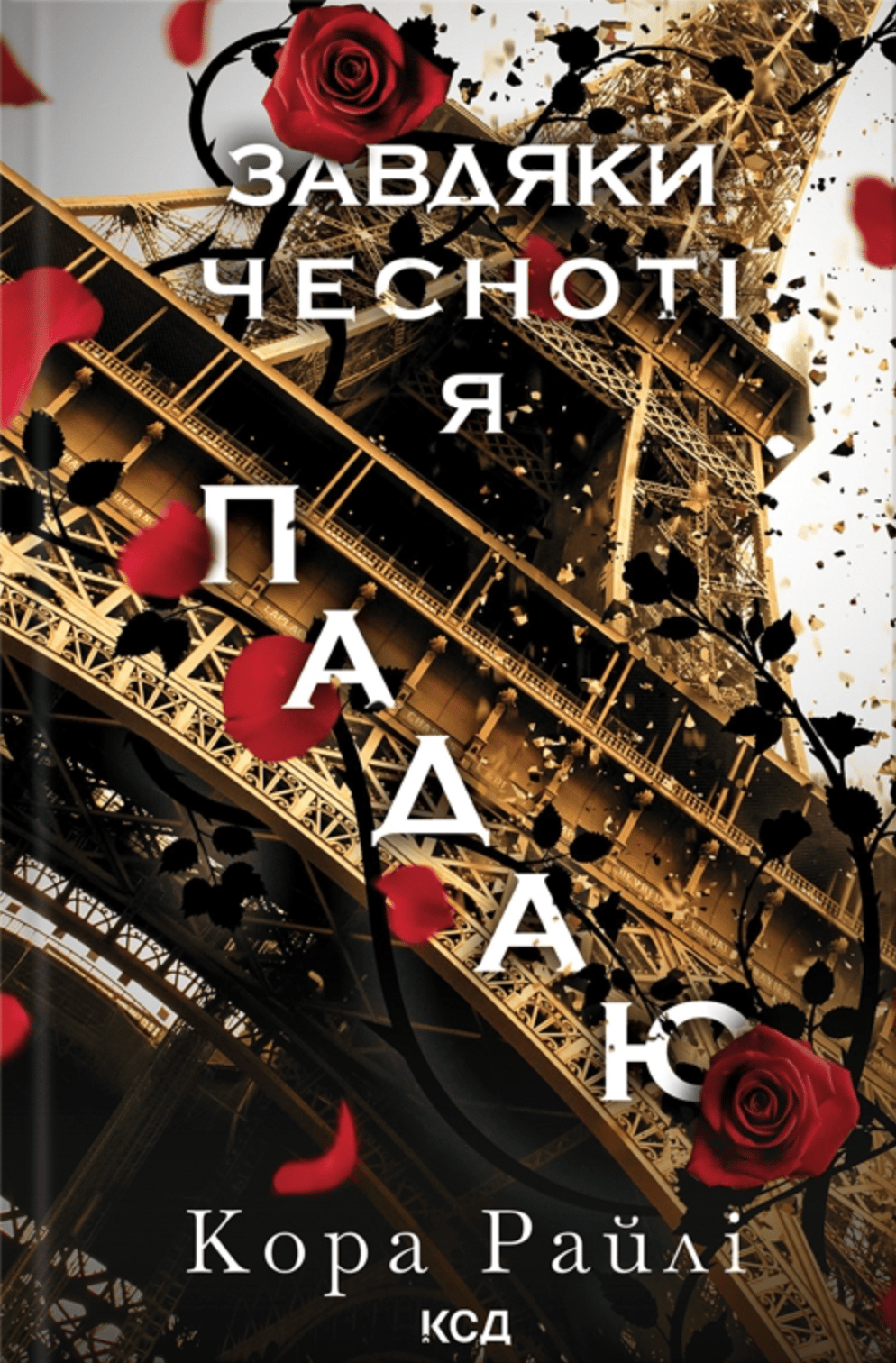 Обкладника "Завдяки чесноті я падаю" Обкладинка "Завдяки чесноті я падаю"