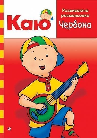 Обкладника "Каю. Розвиваюча розмальовка. Червона" Обкладинка "Каю. Розвиваюча розмальовка. Червона"
