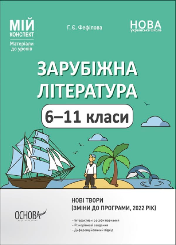 Обкладника "Зарубіжна література. 6-11 класи (зміни до програми, 2022 рік)" - 1 Фото Превью "Зарубіжна література. 6-11 класи (зміни до програми, 2022 рік)" - Фото №1