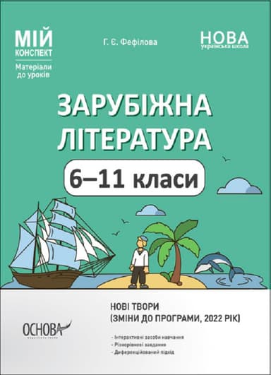 Зарубіжна література. 6-11 класи (зміни до програми, 2022 рік)
