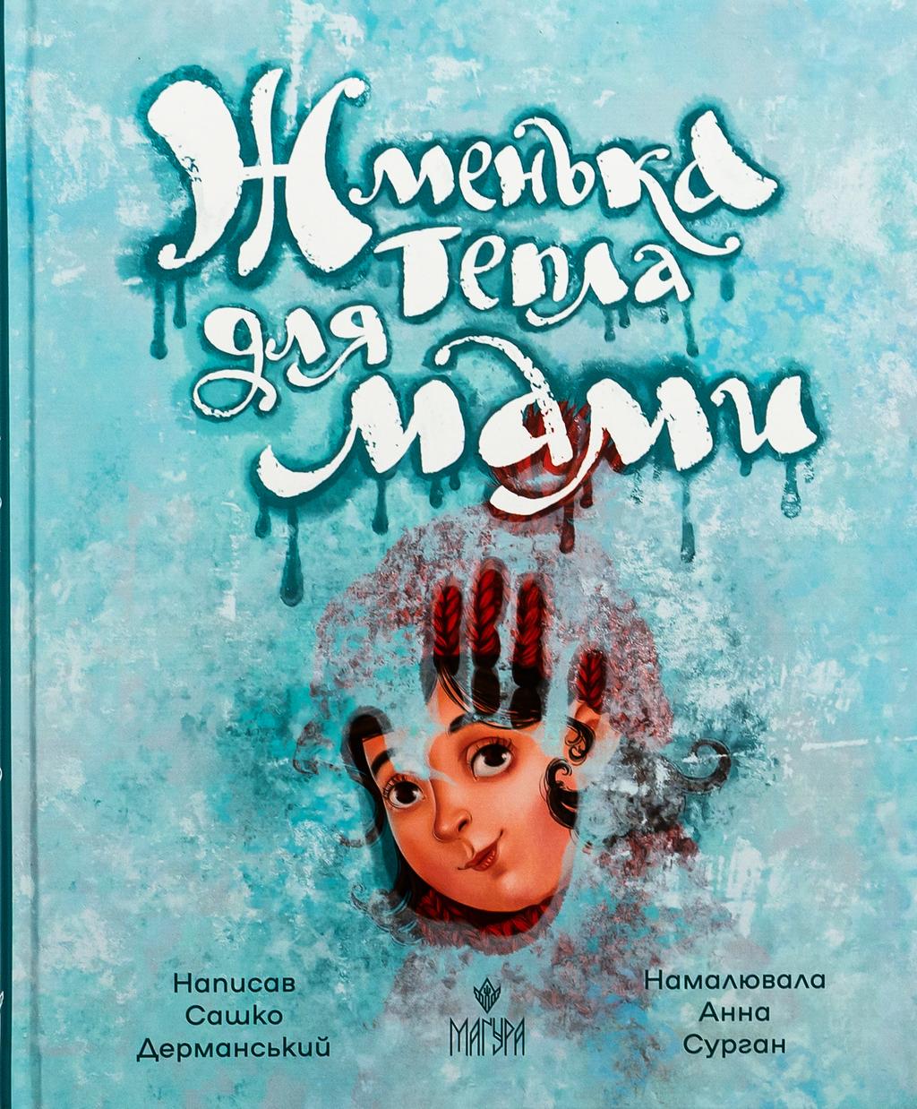 Обкладника "Жменька тепла для мами" - 1 Фото Превью "Жменька тепла для мами" - Фото №1