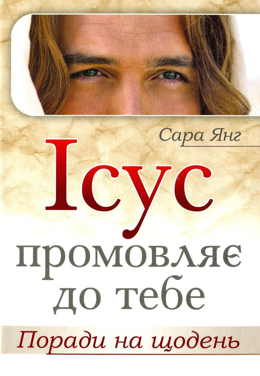 Обкладника "Ісус промовляє до Тебе. Поради на щодень" - 1 Фото Превью "Ісус промовляє до Тебе. Поради на щодень" - Фото №1