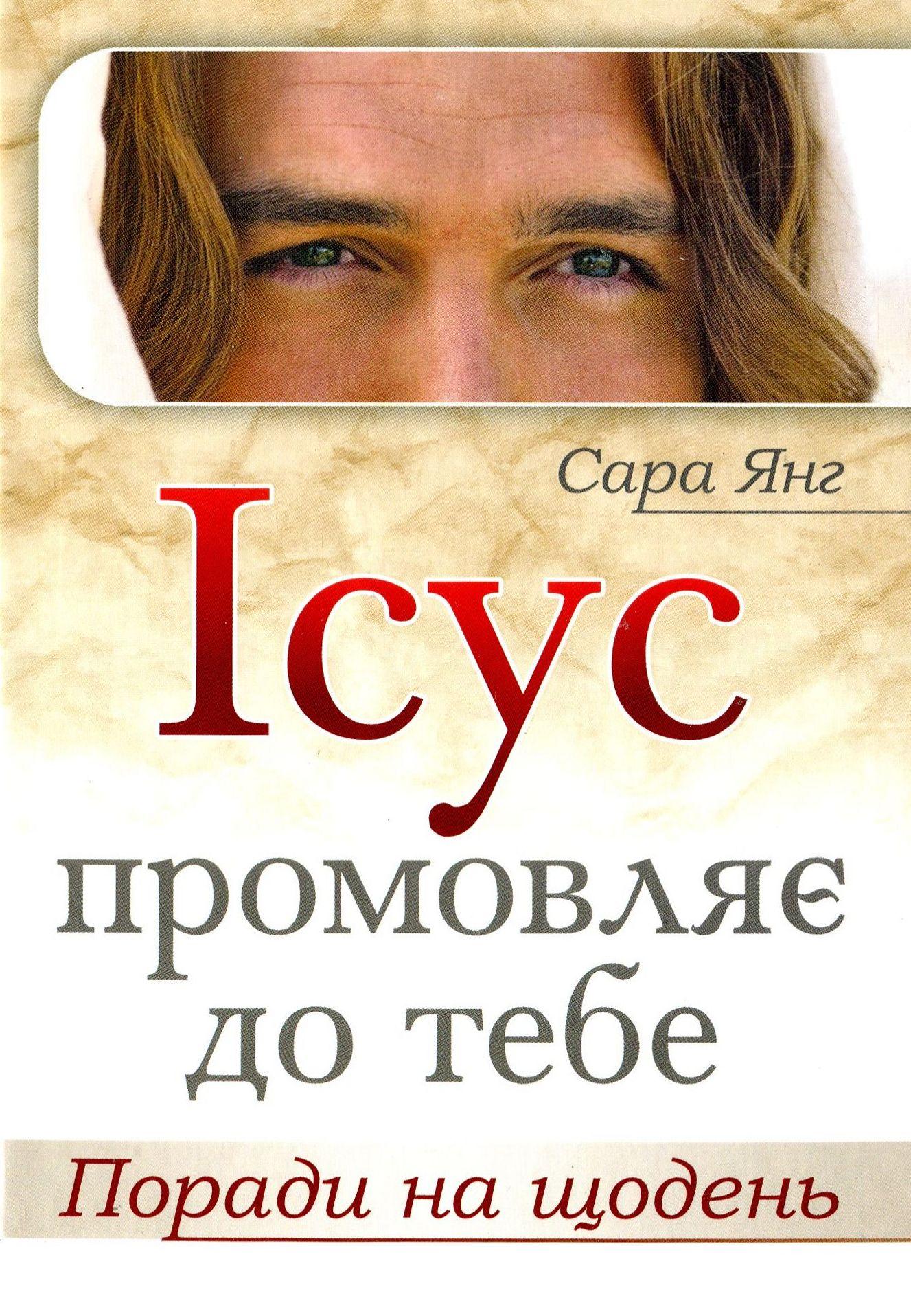 Ісус промовляє до Тебе. Поради на щодень