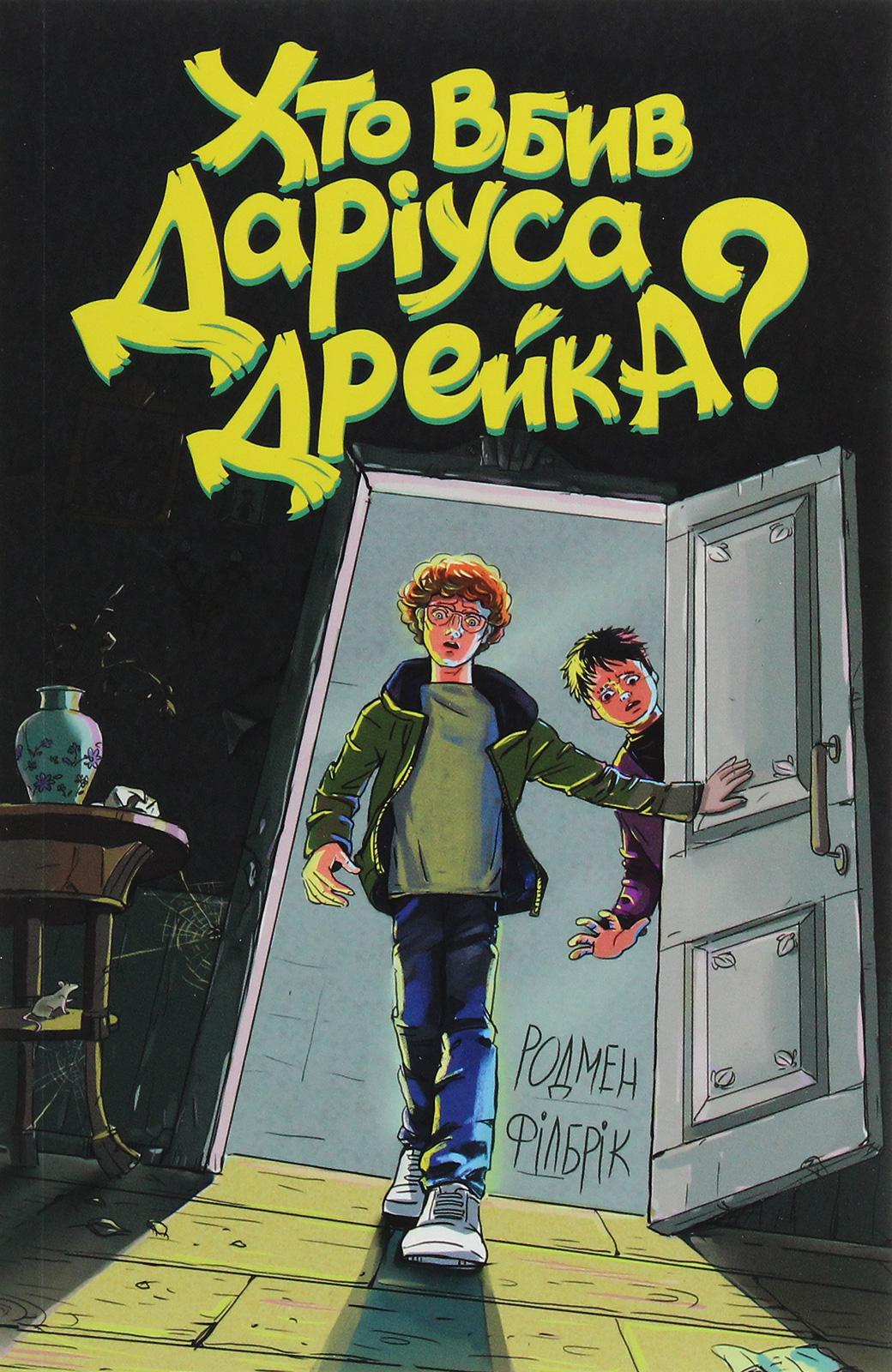 Хто вбив Даріуса Дрейка?