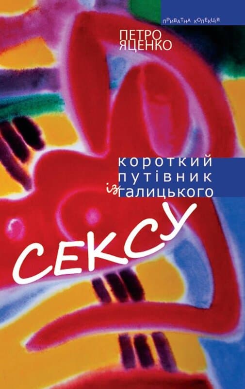 Обкладника "Короткий путівник із галицького сексу" - 1 Фото Превью "Короткий путівник із галицького сексу" - Фото №1