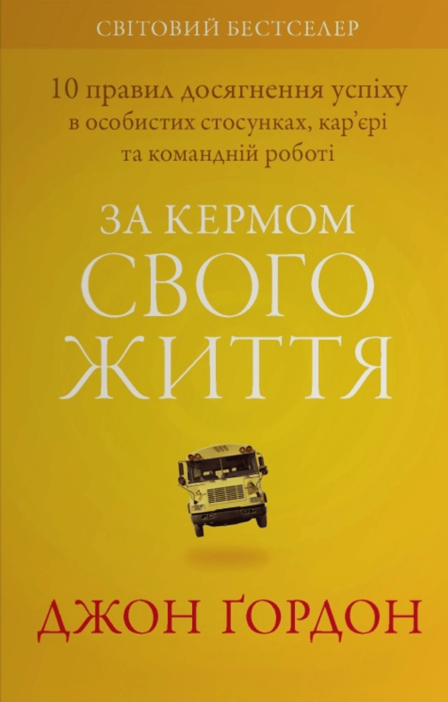 За кермом свого життя. 10 правил керування особистими стосунками, кар’єрою та командною роботою