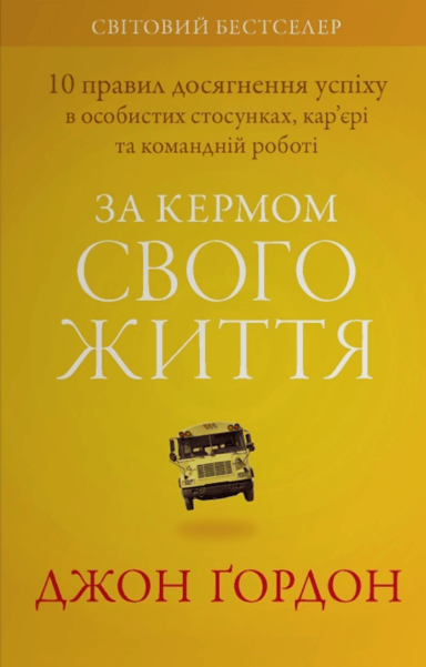 За кермом свого життя. 10 правил керування особистими стосунками, кар’єрою та командною роботою