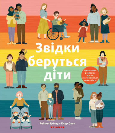 Звідки беруться діти