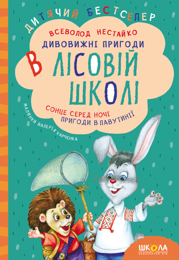 Обкладника "Дивовижні пригоди в лісовій школі. Сонце серед ночі. Пригоди в Павутинії" - 1 Фото Превью "Дивовижні пригоди в лісовій школі. Сонце серед ночі. Пригоди в Павутинії" - Фото №1