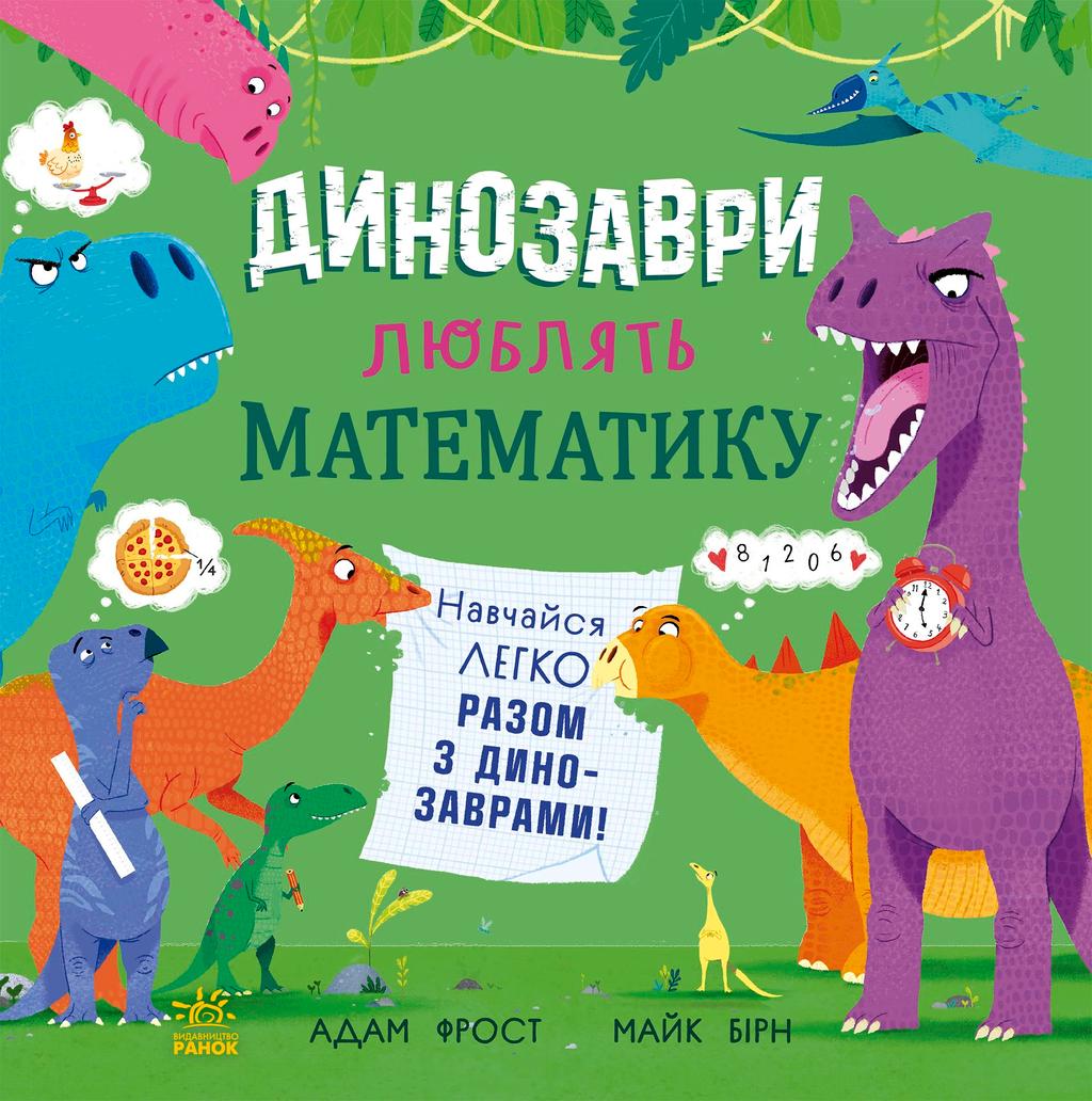 Обкладника "Динозаври люблять математику" - 1 Фото Превью "Динозаври люблять математику" - Фото №1