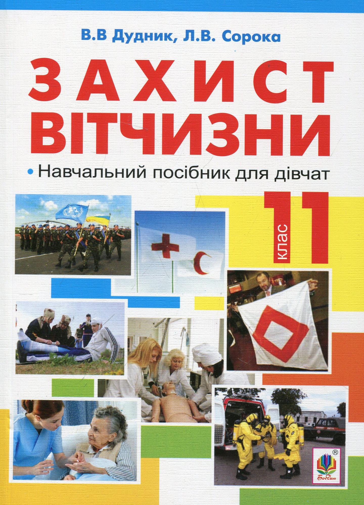 Захист Вітчизни. Навчальний посібник для дівчат. 11 клас (рівень стандарту, академічний рівень)