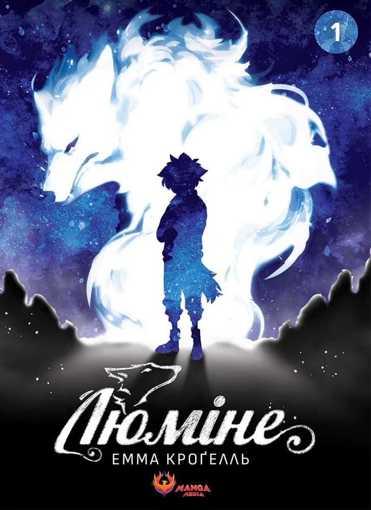 Обкладника "Люміне. Том 1" - 1 Фото Превью "Люміне. Том 1" - Фото №1