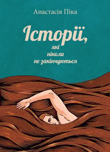 Історії, які ніколи не закінчуються