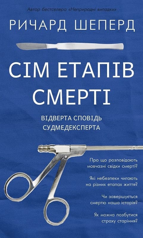 Обкладника "Сім етапів смерті. Відверта сповідь судмедексперта" - 1 Фото Превью "Сім етапів смерті. Відверта сповідь судмедексперта" - Фото №1