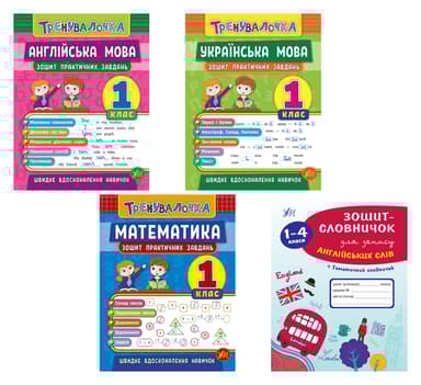 Тренувалочка 1 клас + Зошит-словничок
