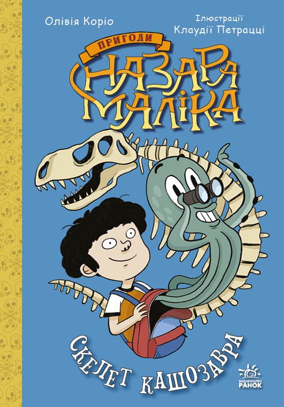 Обкладника "Скелет кашозавра" - 1 Фото Превью "Скелет кашозавра" - Фото №1