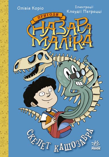 Скелет кашозавра