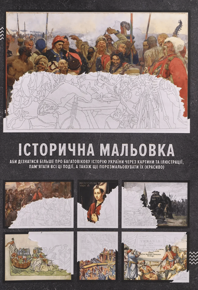 Історична мальовка