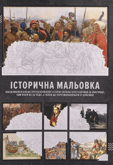 Історична мальовка