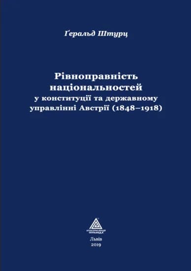 Рівноправність національностей у конституції та державному управлінні Австрії (1848-1918)