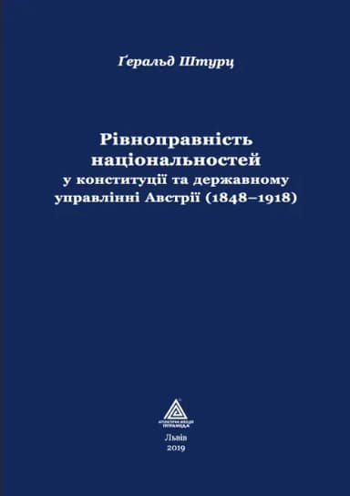 Рівноправність національностей у конституції та державному управлінні Австрії (1848-1918)
