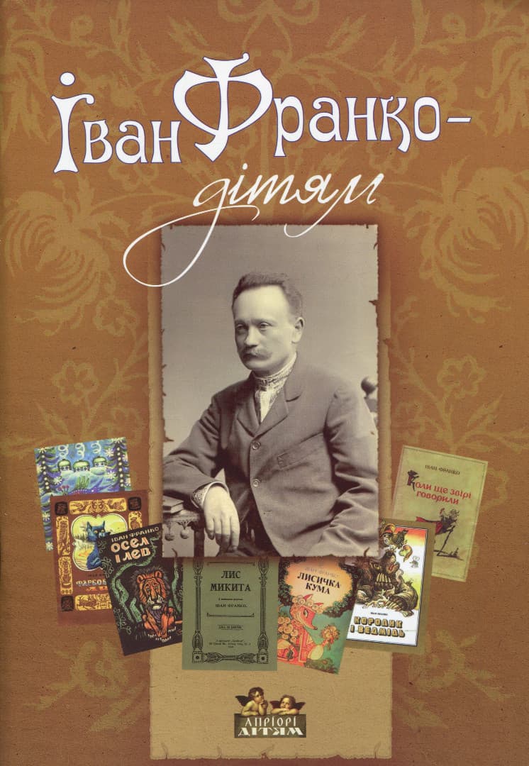 Іван Франко - дітям