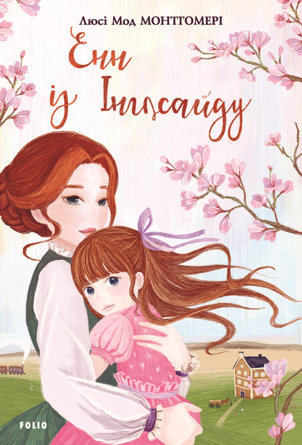 Обкладника "Енн із Інглсайду" - 1 Фото Превью "Енн із Інглсайду" - Фото №1