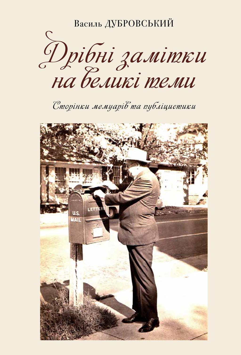 Обкладника "Дрібні замітки на великі теми" Обкладинка "Дрібні замітки на великі теми"