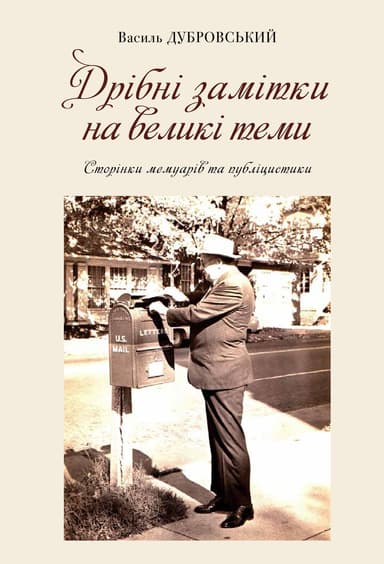 Дрібні замітки на великі теми