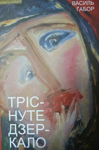 Обкладника "Тріснуте дзеркало: візії, статті та передмови" - 1 Фото Превью "Тріснуте дзеркало: візії, статті та передмови" - Фото №1