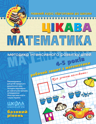 Цікава  математика. Базовий рівень