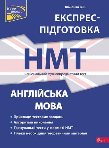 НМТ. Англійська мова. Експрес-підготовка