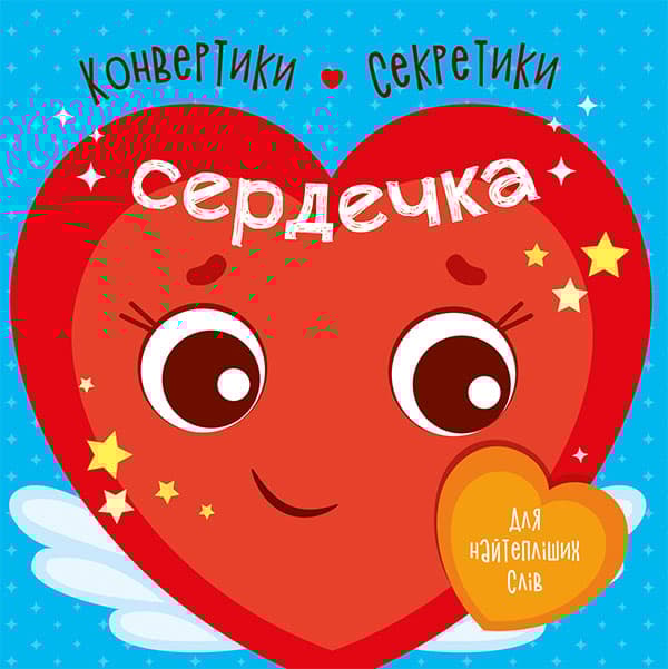 Обкладника "Конвертики-секретики. Сердечка" - 1 Фото Превью "Конвертики-секретики. Сердечка" - Фото №1