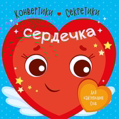 Конвертики-секретики. Сердечка