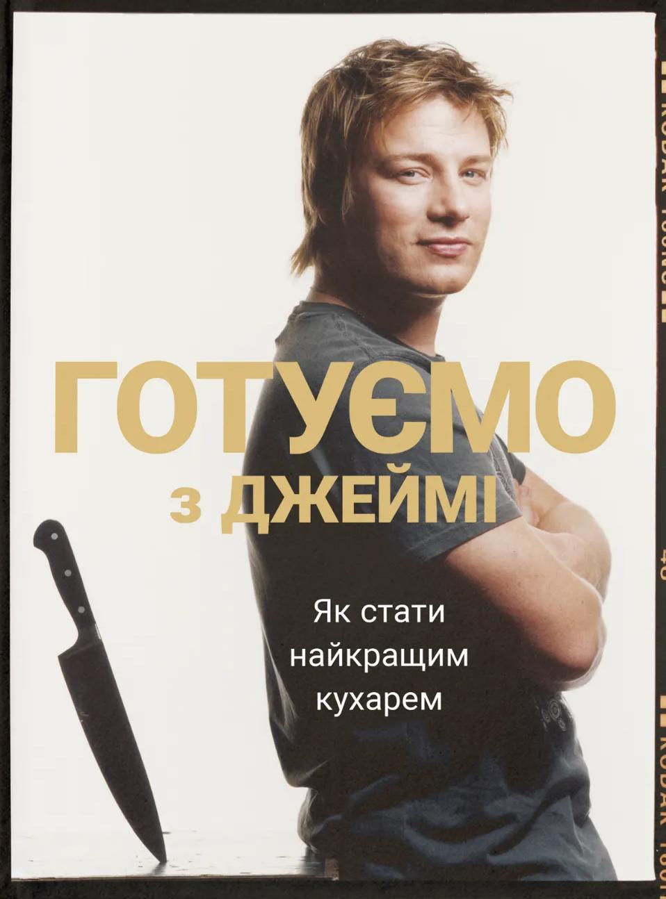 Готуємо з Джеймі - Джеймі Олівер - Kebuk
