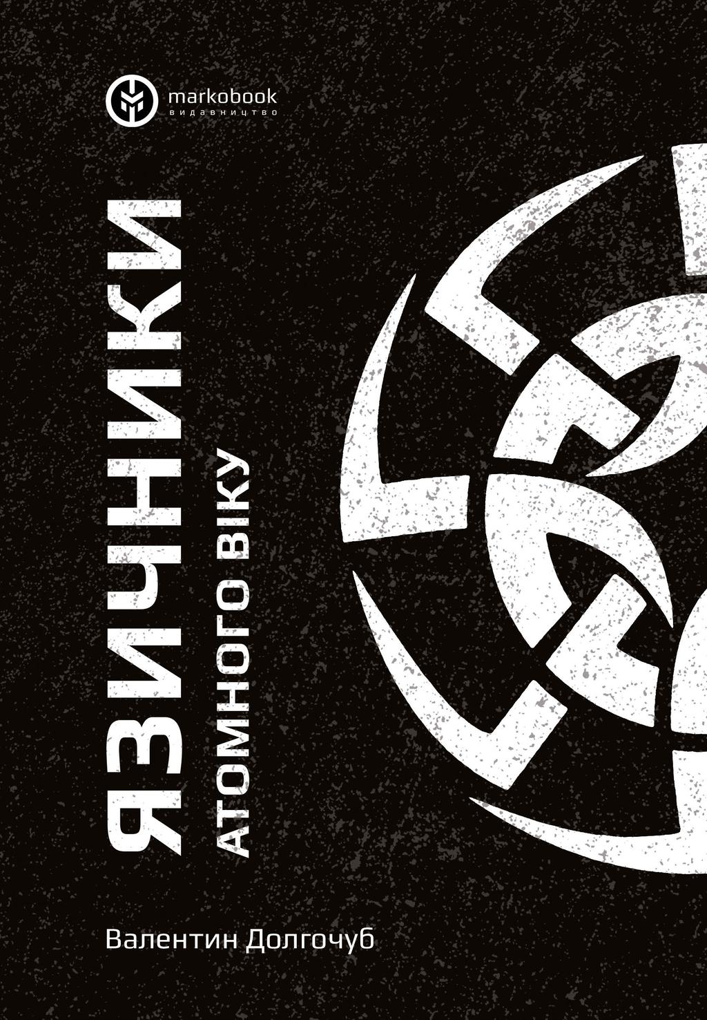 Обкладника "Язичники атомного віку" - 1 Фото Превью "Язичники атомного віку" - Фото №1