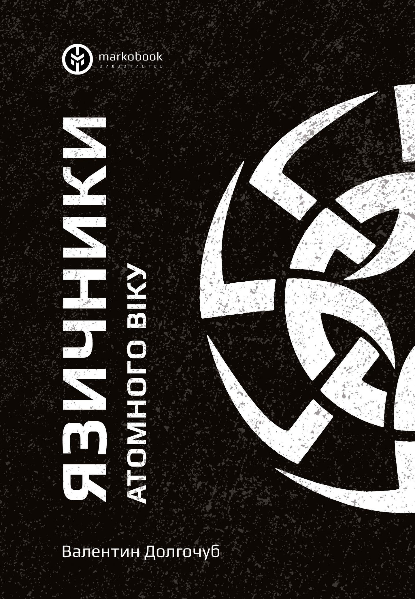 Язичники атомного віку